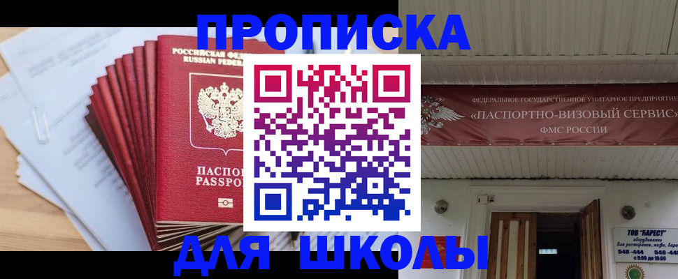 регистрация для школы в Свободном